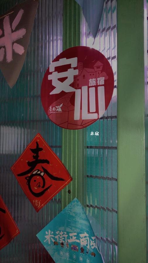 米宿 Roomi House 台南老屋民宿 Exteriör bild