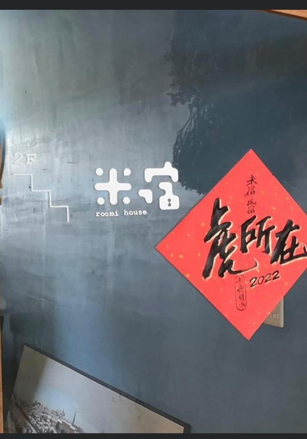 米宿 Roomi House 台南老屋民宿 Exteriör bild
